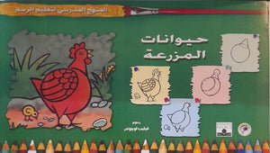 المنهج الدراسي لتعليم الرسم - حيوانات المزرعة (رياض الاطفال-الاول-المستوى الثانى) فيليب لوجوندر كتب اطفال | المعرض المصري للكتاب EGBookfair