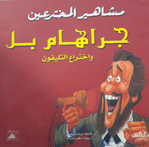 جراهام بل وعلم اختراع التليفون - مشاهير المخترعين برايان ويليامز كتب اطفال | المعرض المصري للكتاب EGBookfair