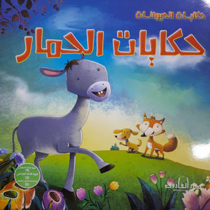 حكايات الحمار - حكايات الحيوانات كيزوت كتب اطفال | المعرض المصري للكتاب EGBookfair