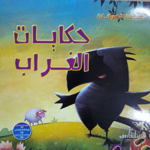 حكايات الغراب - حكايات الحيوانات كيزوت كتب اطفال | المعرض المصري للكتاب EGBookfair