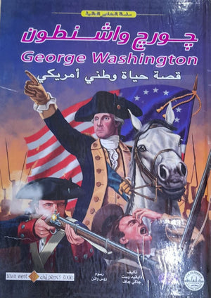 جورج واشنطن - المشاهير العالمية دايفيد وست جاكى جاف كتب اطفال | المعرض المصري للكتاب EGBookfair