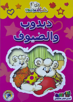 دبدوب والضيوف - مغامرات دبدوب قسم النشر للاطفال بدار الفاروق كتب اطفال | المعرض المصري للكتاب EGBookfair
