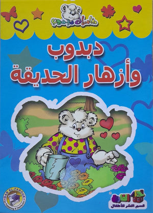 دبدوب وأزهار الحديقة - مغامرات دبدوب قسم النشر للاطفال بدار الفاروق كتب اطفال | المعرض المصري للكتاب EGBookfair