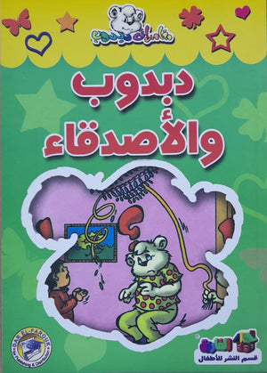 دبدوب والاصدقاء - مغامرات دبدوب قسم النشر للاطفال بدار الفاروق كتب اطفال | المعرض المصري للكتاب EGBookfair