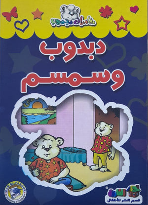 دبدوب وسمسم - مغامرات دبدوب قسم النشر للاطفال بدار الفاروق كتب اطفال | المعرض المصري للكتاب EGBookfair