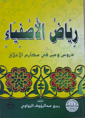رياض الأصفياء "دروس وعبر في مكارم الأخلاق" ربيع الزواوي كتب دينية | المعرض المصري للكتاب EGBookfair