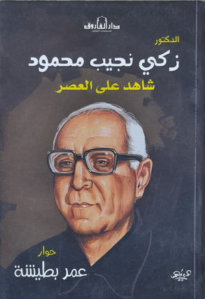 زكي نجيب محمود عمر بطيشة كتب عامة | المعرض المصري للكتاب EGBookfair