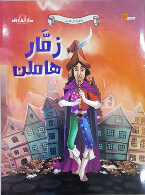 زمار هاملن - حكايات كل الازمان كيزوت كتب اطفال | المعرض المصري للكتاب EGBookfair