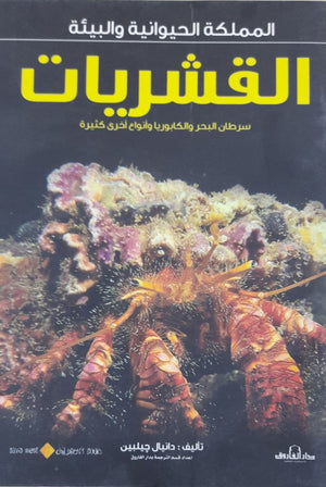 القشريات - المملكة الحيوانية والبيئة دانيال جيلبين كتب اطفال | المعرض المصري للكتاب EGBookfair