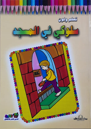 سلوكي في المسجد - تعلم ولون قسم النشر للأطفال بدار الفاروق كتب اطفال | المعرض المصري للكتاب EGBookfair