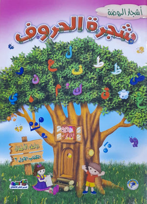 شجرة الحروف - رياض الاطفال (الكتاب الاول الترم 2) قسم النشر بدار الفاروق كتب اطفال | المعرض المصري للكتاب EGBookfair