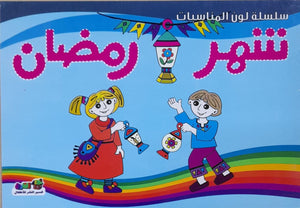 شهر رمضان - لون المناسبات قسم النشر للأطفال بدار الفاروق كتب اطفال | المعرض المصري للكتاب EGBookfair