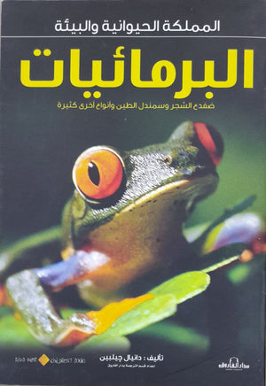 البرمائيات - المملكة الحيوانية والبيئة دانيال جيلبين كتب اطفال | المعرض المصري للكتاب EGBookfair
