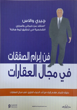 فن إبرام الصفقات في مجال العقارات جيري والاس تسويق وإدارة أعمال | المعرض المصري للكتاب EGBookfair