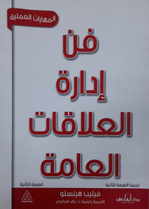 فن إدارة العلاقات العامة فيليب هينسلو تسويق وإدارة أعمال | المعرض المصري للكتاب EGBookfair