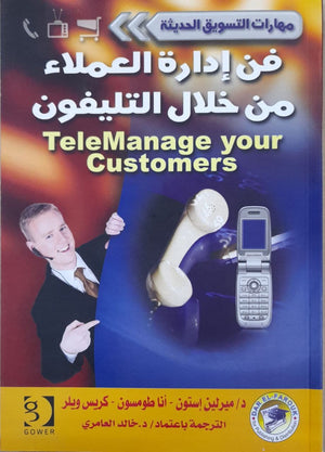 فن إدارة العملاء من خلال التليفون - سلسلة مهارات التسويق الحديثة ميرلين إستون أنا طومسون كريس ويلر تسويق وإدارة أعمال | المعرض المصري للكتاب EGBookfair