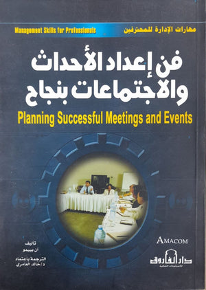 فن إعداد الأحداث والاجتماعات بنجاح آن بييمو تسويق وإدارة أعمال | المعرض المصري للكتاب EGBookfair