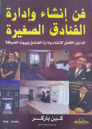 فن إنشاء وإدارة الفنادق الصغيرة كين باركر تسويق وإدارة أعمال | المعرض المصري للكتاب EGBookfair