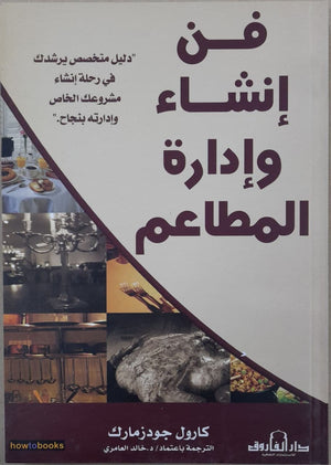 فن إنشاء وإدارة المطاعم كارول جودزمارك تسويق وإدارة أعمال | المعرض المصري للكتاب EGBookfair
