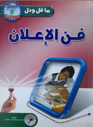 فن الإعلان أ ج سامويل تسويق وإدارة أعمال | المعرض المصري للكتاب EGBookfair