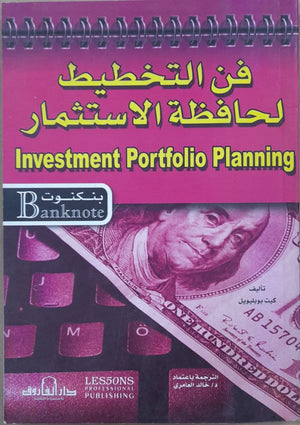 فن التخطيط لحافظة الاستثمار - سلسلة بنكنوت كيث بوبليويل | المعرض المصري للكتاب EGBookFair