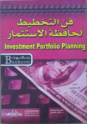 فن التخطيط لحافظة الاستثمار - سلسلة بنكنوت كيث بوبليويل تسويق وإدارة أعمال | المعرض المصري للكتاب EGBookfair