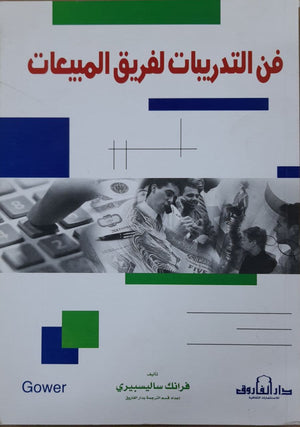 فن التدريبات لفريق المبيعات فرانك ساليسبيري تسويق وإدارة أعمال | المعرض المصري للكتاب EGBookfair