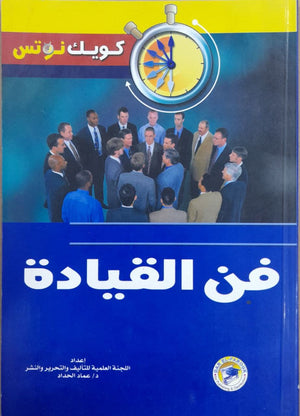 فن القيادة عماد الحداد تسويق وإدارة أعمال | المعرض المصري للكتاب EGBookfair