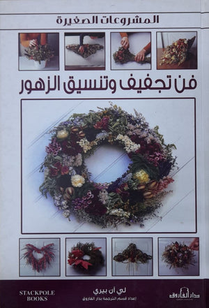 فن تجفيف وتنسيق الزهور لي آن بيري كتب عامة | المعرض المصري للكتاب EGBookfair