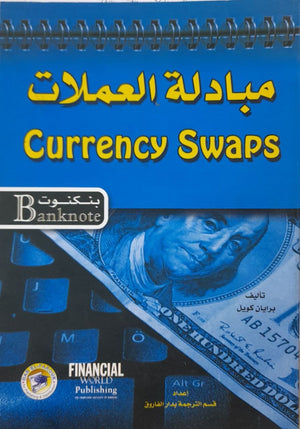مبادلة العملات - سلسلة بنكنوت برايان كويل تسويق وإدارة أعمال | المعرض المصري للكتاب EGBookfair