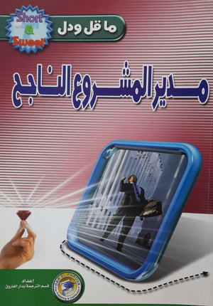 مدير المشروعات الناجح ن.ت. وايت تسويق وإدارة أعمال | المعرض المصري للكتاب EGBookfair