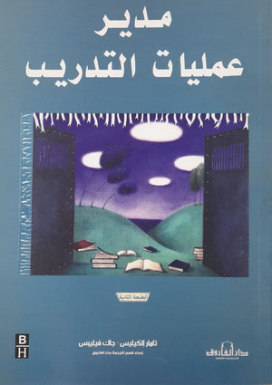 مدير عمليات التدريب تامار إلكيليس وجاك فيليبس تسويق وإدارة أعمال | المعرض المصري للكتاب EGBookfair