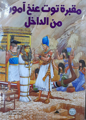 مقبرة توت عنخ آمون من الداخل قسم النشر للاطفال بدار الفاروق كتب اطفال | المعرض المصري للكتاب EGBookfair