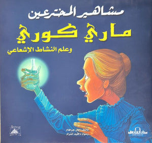 ماري كوري وعلم النشاط الإشعاعي - مشاهير المخترعين آيان جراهام كتب اطفال | المعرض المصري للكتاب EGBookfair