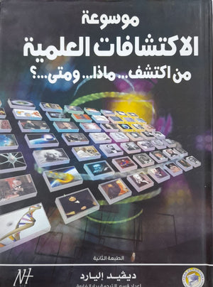 موسوعة الاكتشافات العلمية من اكتشف... ماذا... ومتى...؟ ديـﭭيد إليارد كتب عامة | المعرض المصري للكتاب EGBookfair