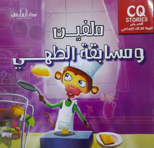 ميلفن ومسابقة الطهي - تنمية الذكاء الإبداعي كيزوت كتب اطفال | المعرض المصري للكتاب EGBookfair