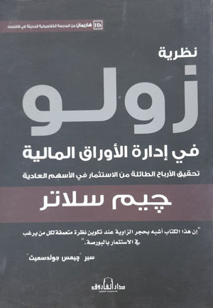 نظرية زولو في إدارة الأوراق المالية جيم سلاتر تسويق وإدارة أعمال | المعرض المصري للكتاب EGBookfair