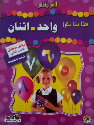 هيا بنا نقرأ واحد اثنان (رياض الأطفال - الكتاب الثاني - كراسة التدريبات) قسم النشر بدار الفاروق كتب اطفال | المعرض المصري للكتاب EGBookfair