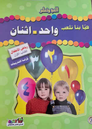 هيا بنا نعلب واحد اثنان (رياض الأطفال - الكتاب الأول - كراسة التدريبات) قسم النشر بدار الفاروق كتب اطفال | المعرض المصري للكتاب EGBookfair
