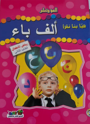 هيا بنا نقرأ ألف باء (رياض الأطفال - الكتاب الثاني) قسم النشر بدار الفاروق كتب اطفال | المعرض المصري للكتاب EGBookfair