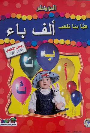هيا بنا نلعب ألف باء (رياض الأطفال-الكتاب الأول) قسم النشر بدار الفاروق كتب اطفال | المعرض المصري للكتاب EGBookfair