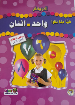 هيا بنا نقرأ واحد اثنان (رياض الأطفال - الكتاب الثاني) قسم النشر بدار الفاروق كتب اطفال | المعرض المصري للكتاب EGBookfair