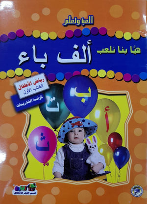 هيا بنا نلعب ألف باء (رياض الأطفال - الكتاب الأول - كراسة التدريبات) قسم النشر بدار الفاروق كتب اطفال | المعرض المصري للكتاب EGBookfair
