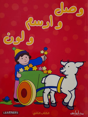وصل وارسم ولون الكتاب الأحمر (4 لون) قسم النشر للأطفال بدار الفاروق كتب اطفال | المعرض المصري للكتاب EGBookfair