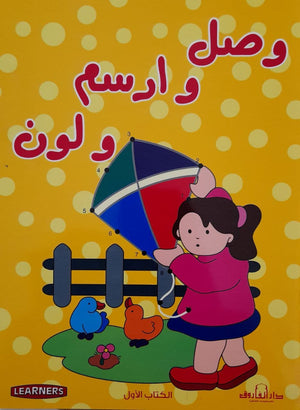 وصل وارسم ولون الكتاب الأصفر (4 لون) قسم النشر للأطفال بدار الفاروق كتب اطفال | المعرض المصري للكتاب EGBookfair