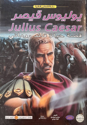 يوليوس قيصر - المشاهير العالمية جاري جيفري كتب اطفال | المعرض المصري للكتاب EGBookfair