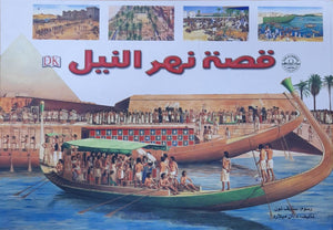 قصة نهر النيل قسم النشر للاطفال بدار الفاروق كتب اطفال | المعرض المصري للكتاب EGBookfair