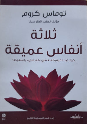 ثلاثة أنفاس عميقة-كيف تجد القوة والهدف في عالم مليء بالضغوط توماس كروم | المعرض المصري للكتاب EGBookFair