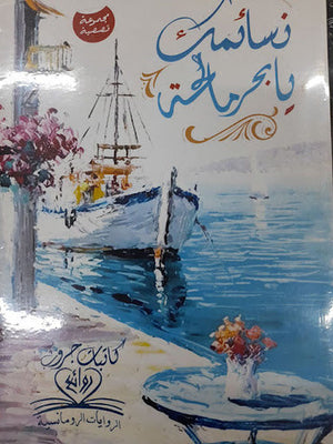 نسائمك يابحر مالحة كاتبات جروب روائع قصص وروايات | المعرض المصري للكتاب EGBookfair