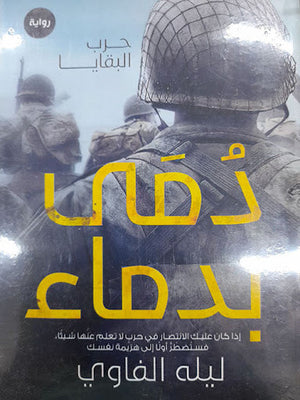 دمى بدماء ليله الفاروي قصص وروايات | المعرض المصري للكتاب EGBookfair